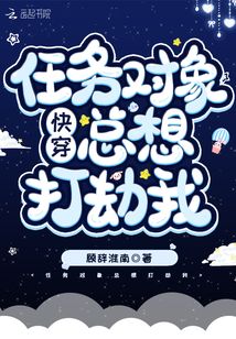 快穿任務(wù)對(duì)象總想打劫我
