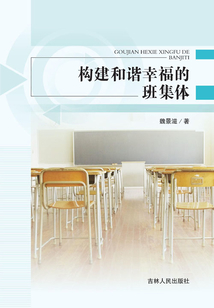 構建和諧幸福的班集體