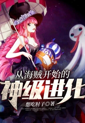 从海贼开始的神级进化在线阅读
