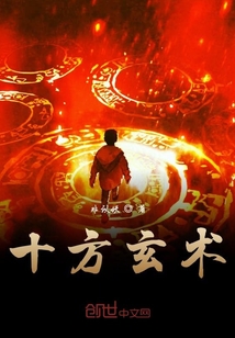 十方玄術