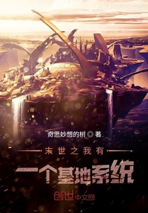 末世之我有一個基地系統
