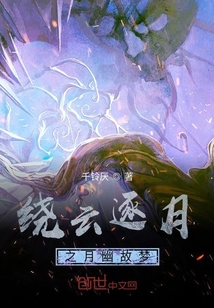 繞云逐月之月幽故夢