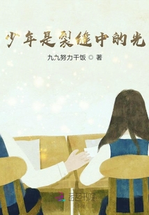 少年是裂縫中的光