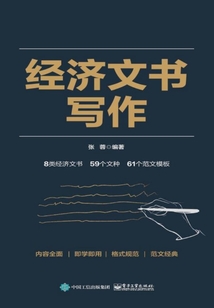 經(jīng)濟(jì)文書寫作