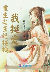 重生之王妃挺拽我挺愛