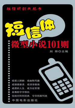 短信体微型小说78则 封面