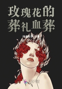 玫瑰花的葬禮之血葬