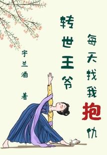 轉世王爺每天找我抱仇