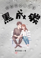 我被我的小可愛黑成碳在線閱讀
