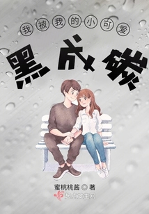 我被我的小可愛黑成碳
