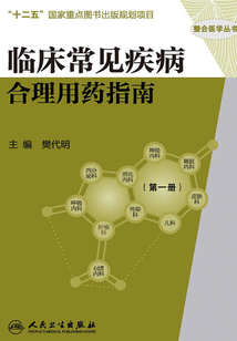 臨床常見疾病合理用藥指南（第一冊）