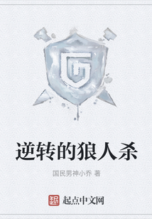 逆转的狼人杀