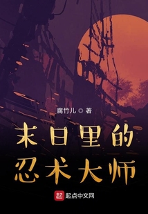 末日里的忍術大師