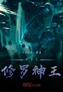 斗羅之修羅再世