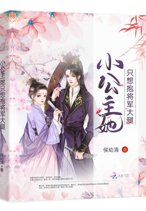 小公主她只想抱将军大腿在线阅读