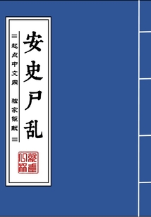 安史尸亂