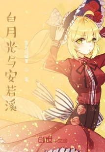白月光與安若溪