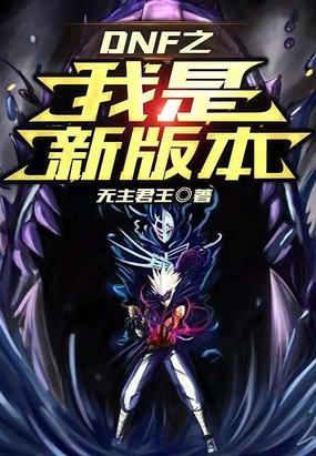 DNF之我是新版本在线阅读