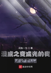 漫威之变成光的我却是个墓场主