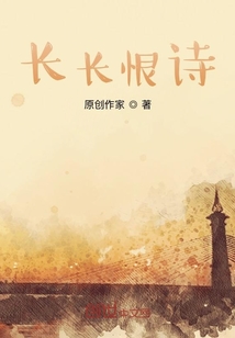 長長恨詩