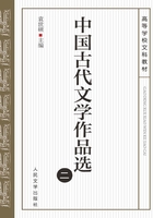 中国古代文学作品选（二）