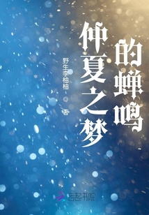 仲夏之夢的蟬鳴