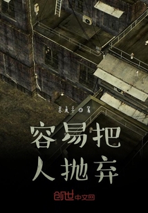 容易把人拋棄