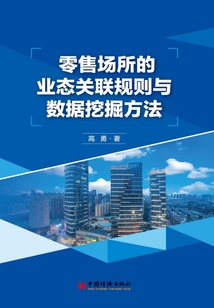 零售場所的業態關聯規則與數據挖掘方法