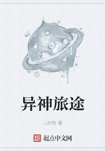 異神旅途