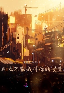 風吹不散我對你的愛意