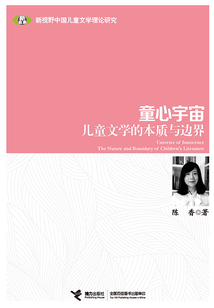 童心宇宙:兒童文學的本質與邊界