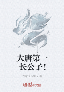 大唐第一長公子！