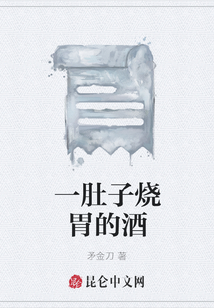 一肚子燒胃的酒