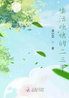 生活歡快的二三事在線閱讀