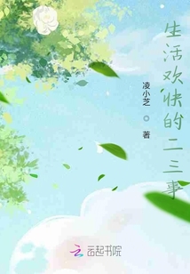 生活歡快的二三事