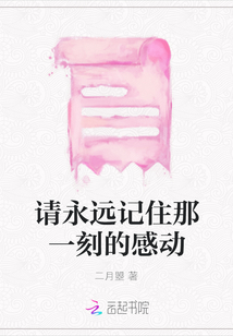 請永遠記住那一刻的感動
