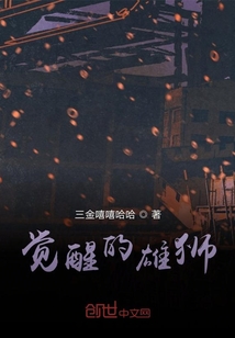 觉醒的雄狮