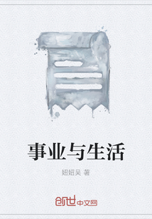 事業與生活