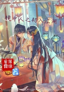 鏡中人之初入江湖