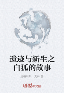 遺跡與新生之白狐的故事