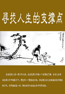 尋找人生的支撐點