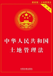 中華人民共和國土地管理法（實用版）（2017年版）