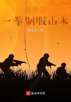 亮劍之一拳制服山本在線閱讀