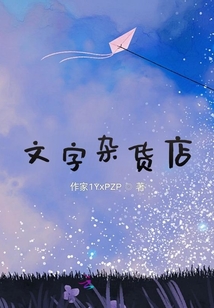 文字雜貨店