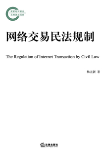 網絡交易民法規制