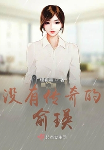 沒有傳奇的俞瑛