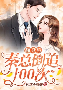翻身后，秦總倒追100次