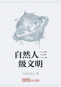 自然人三級(jí)文明