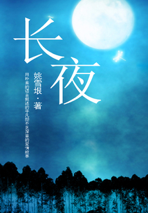 長夜