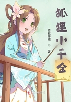 狐貍小千金在線閱讀